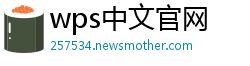 wps中文官网